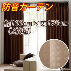 遮光カーテン　防音カーテン 幅100cm×丈178cm ベージュ 2枚組 遮光1級 形態安定加工