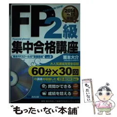 【中古】 FP2級集中合格講座（2014～15年版） 中古】 FP2級集中合格講座 2014～15年版 (栗本FPスクールの”書籍講座