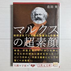 ＜ダメージあり＞マルクスの超素顔：封印されていた闇の超権力との関係（5次元文庫）