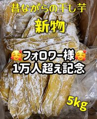 新物　無添加　大人気　便秘の改善に役立つ　昔ながらの干し芋5kg 　北海道、沖縄の方は購入禁止