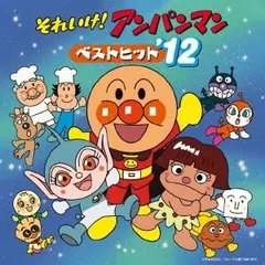 それいけ! アンパンマン ベストヒット ’12 【CD、音楽 中古 CD】レンタル落ち