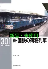 RMライブラリー301 続・国鉄の荷物列車 (RMライブラリーシリーズ) [単行本（ソフトカバー）] 和田 洋