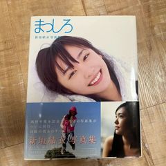 まっしろ　新垣結衣写真集