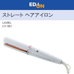【00101】LAVIEL　ストレート ヘアアイロン　LVS01
