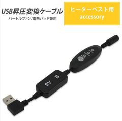 バートル　サーモクラフト　ＴＣ２５０　USB変換ケーブル　モバイルバッテリー使用