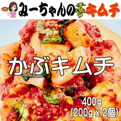 「かぶキムチ」　４００ｇ　みーちゃんの手造りキムチ