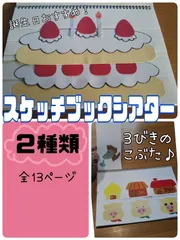スケッチブックシアター（二種　完成品）3匹のこぶた　誕生日ケーキ