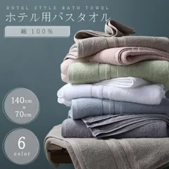 バスタオル ホテル用 綿100% 大判 1枚 70×140 選べる6カラー ホテル仕様 ホテルスタイル プロ タオル 厚手 コットン100 ふわふわ 柔らかい 大きめ 風呂 めん 無地 瞬間吸水 大きいサイズ 速乾 おしゃれ やわらかい 極厚 極ふわ 厚め