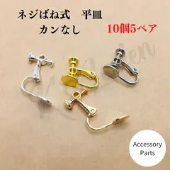 【10個5ペア】イヤリングパーツ　ねじバネ式　イヤリング　カンなし　平皿　8mm