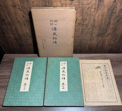 源氏物語　巻十三、巻十四   谷崎潤一郎  中央公論社発行