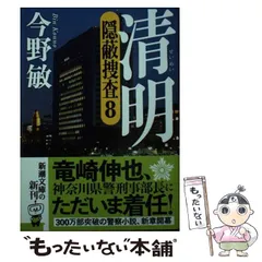 2024年最新】今野敏 文庫 隠蔽捜査の人気アイテム - メルカリ