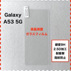 GalaxyA53 5G 液晶保護 ガラスフィルム ギャラクシー GalaxyA535G Galaxy A53 フィルム