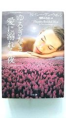 ゆるぎなき愛に溺れる夜 (二見文庫) トレイシー アン ウォレン 中古 9784576180373 送料無料