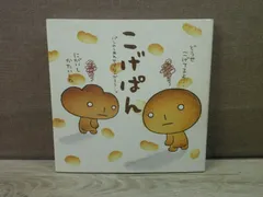 こげぱんの絵本セット 希少絶版本　　全7冊入手困難な為最終出品 こげぱんの絵本セット 希少絶版本 全7冊入手困難な為最終出品