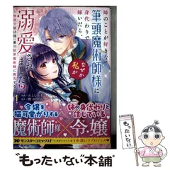 【中古】 姉のことが好きな筆頭魔術師様に身代わりで嫁いだら、なぜか私が溺愛されました!? 無能令嬢は国一番の結界魔術師に開花する 1 (モンスターコミックスf) / みよしろ圭、櫻田りん / 双葉社