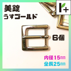 美錠 うすゴールド 内径15㎜ 全長25㎜ 6個　<jc_25_0204_04>