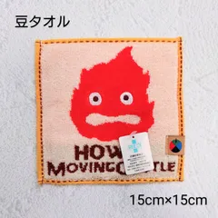 【No.5】ハウルの動く城 『カルシファー』 豆タオル ジブリ ミニタオル