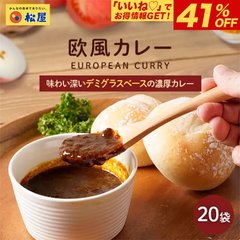 【松屋】マイカリー食堂『欧風カレー』×20個　（デミグラスベースの濃厚さ！辛い物が苦手な方・お子様にもオススメ！）