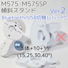 logicool M575角度調整スタンドVer2 40度(本体+10+15)白