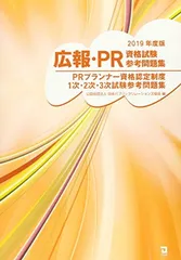 広報・PR資格試験参考問題集 (2019年版)
