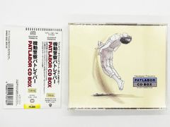 【CDケース・ブックレット・帯付属、動作確認済・送料込】:機動警察パトレイバー PATLABOR CD BOX サウンドトラック サントラ 3枚 ワーナーミュージックジャパン アニメ 川井憲次