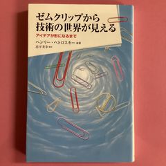 ゼムクリップから技術の世界が見える アイデアが形になるまで