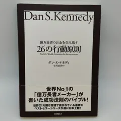 ダイレクト出版 ダン・S・ケネディの屁理屈なし ビジネス戦略 26の行動原則 ダイレクト出版 ダン・S・ケネディの屁理屈なし ビジネス戦略 26