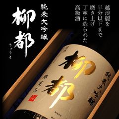 高級日本酒 純米大吟醸「柳都」 新潟地酒