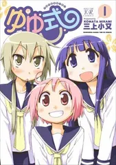 2025年最新】ゆゆ式 漫画の人気アイテム - メルカリ