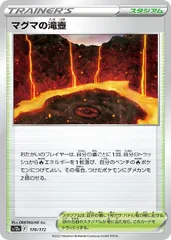 【中古】 ポケモンカードゲーム マグマの滝壺 S12A S12A 170/172 Cのサムネイル
