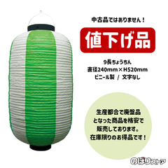 【送料込み・在庫処分価格】ちょうちん お祭装飾 （緑白） 九長提灯 9号長型