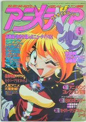 学習研究社 1997年(平成9年)のアニメ雑誌 本誌のみ アニメディア1997年(平成9年)5月号 9705
