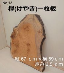 No.13　欅（けやき）、一枚板、 看板、インテリア、DIY材料