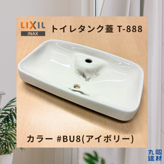 【訳あり】中古品 LIXIL INAX トイレ 洋式 タンク 蓋 T-888