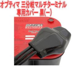 オプティマ 三分岐マルチターミナル 専用カバー 黒(-)【GTP-106】
