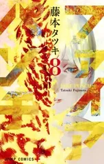 [新品]ファイアパンチ (1-8巻 全巻)