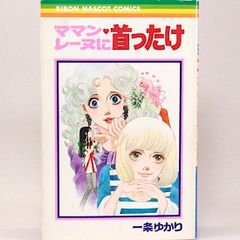 ママン・レーヌに首ったけ　一条ゆかり　りぼんマスコットコミックス