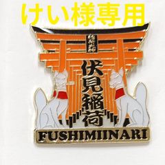 けい様専用