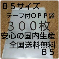OPP 袋  Ｂ５サイズ　３００枚