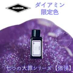 ダイアミン 店舗限定 万年筆インク《七つの大罪シリーズ》 「傲慢 Pride」30ml  シマーインク シマーリングインク