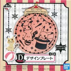 [중고] 접시·찻잔(캐릭터) 미미큐 & 피카츄(핑크) 디자인 플레이트 [이치반 복권 Pokemon Mimikkyu's Circus] D상