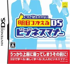 これで恥をかかない 明日つかえるDSビジネスマナー [video game]