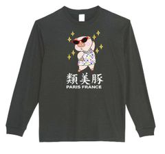 XLサイズパロディ5.6oz★類美豚ロングTシャツおもしろロンTうけるプレゼント