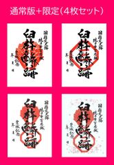 国指定史跡　臼杵城跡　御城印【通常版+限定セット】