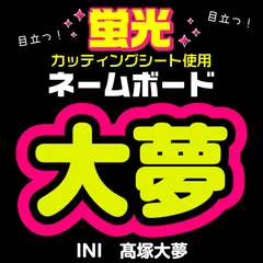 2025年最新】髙塚大夢 うちわの人気アイテム - メルカリ