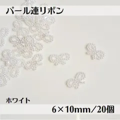 ネイルパーツ パール 連 リボン ホワイト 20個 デコパーツ 3D パーツ