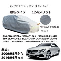 AUNAZZ BenzベンツEクラス セダンRBA-212055C 2009年5月～2016年6月 専用カーボディカバー 純正  UVカット 凍結防止 超声波合成防水素材 5層構造 3本防風ベルト付け 防水ファスナー右側開け ロゴ付け 