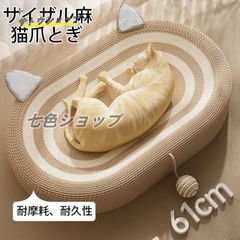 サイザル麻猫爪とぎ 猫 爪とぎ ネコベッド 麻 丸型 楕円形 ネコ耳 ネコベッド つめとぎ ねこ 爪研ぎ 円型 麻 綿 ペットベッド 縄巻き イン