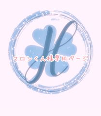 マロンくん様専用ページ 福梅♡