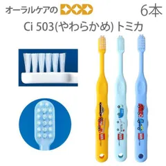 【歯科医院専売品】 Ci 子供歯ブラシ トミカ 503(やわらかめ) こども歯ブラシ 6本【キャラクター大好き】